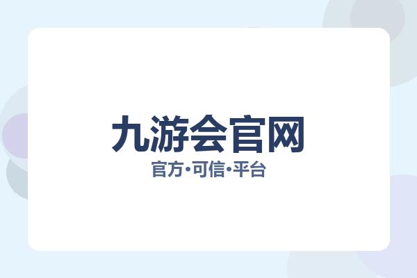 九游会官网 图片